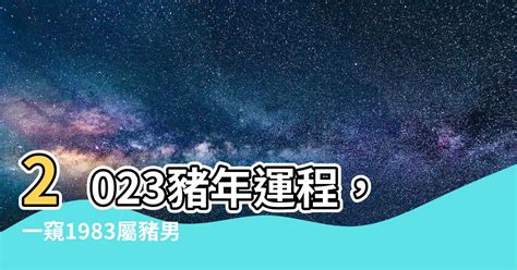 2023豬年運程1983男